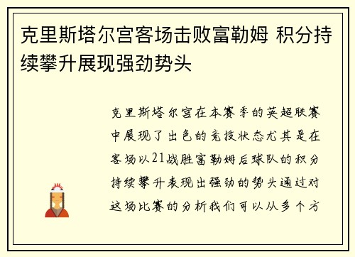 克里斯塔尔宫客场击败富勒姆 积分持续攀升展现强劲势头