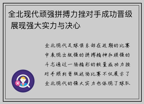 全北现代顽强拼搏力挫对手成功晋级 展现强大实力与决心
