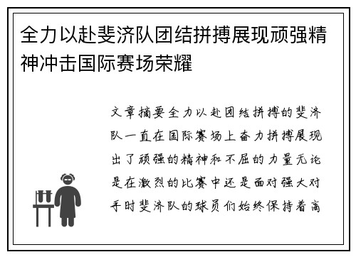 全力以赴斐济队团结拼搏展现顽强精神冲击国际赛场荣耀