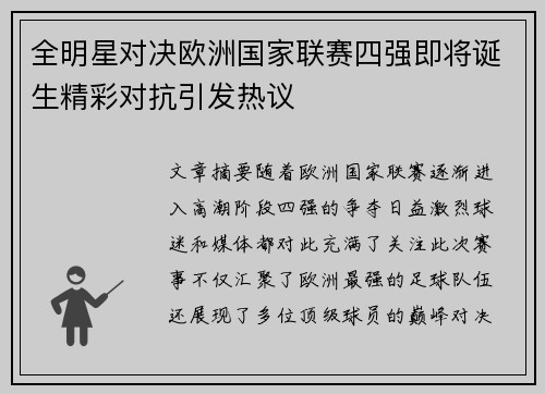 全明星对决欧洲国家联赛四强即将诞生精彩对抗引发热议