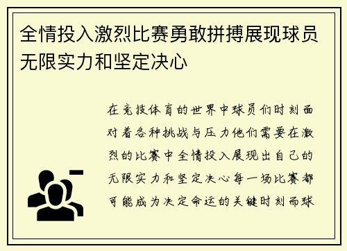 全情投入激烈比赛勇敢拼搏展现球员无限实力和坚定决心