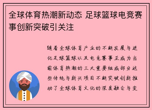 全球体育热潮新动态 足球篮球电竞赛事创新突破引关注