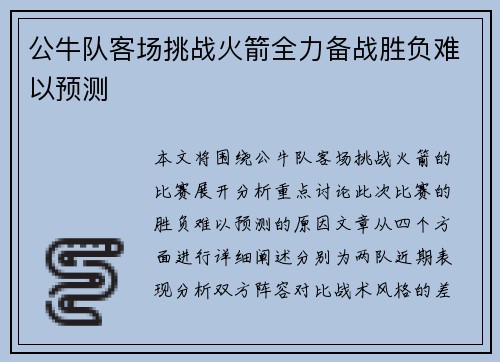公牛队客场挑战火箭全力备战胜负难以预测
