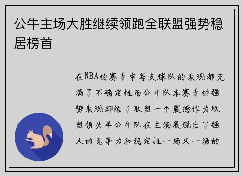 公牛主场大胜继续领跑全联盟强势稳居榜首