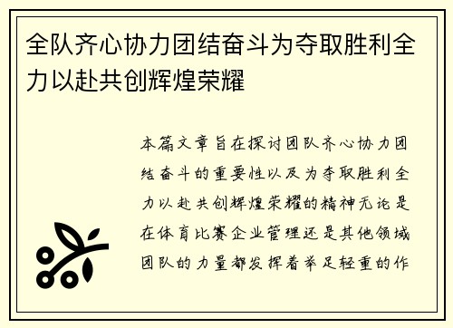 全队齐心协力团结奋斗为夺取胜利全力以赴共创辉煌荣耀