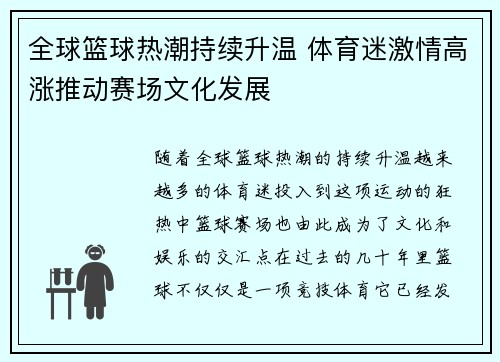 全球篮球热潮持续升温 体育迷激情高涨推动赛场文化发展