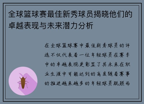 全球篮球赛最佳新秀球员揭晓他们的卓越表现与未来潜力分析