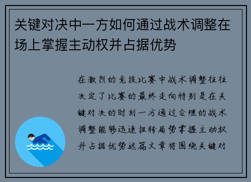 关键对决中一方如何通过战术调整在场上掌握主动权并占据优势