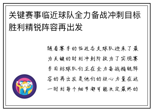 关键赛事临近球队全力备战冲刺目标胜利精锐阵容再出发