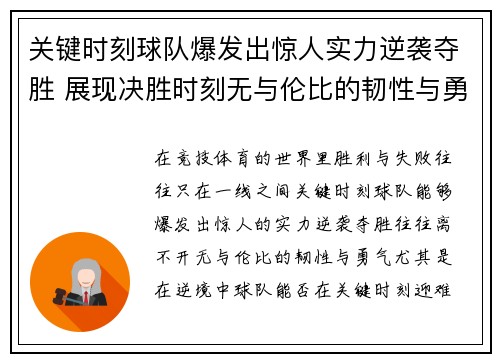 关键时刻球队爆发出惊人实力逆袭夺胜 展现决胜时刻无与伦比的韧性与勇气