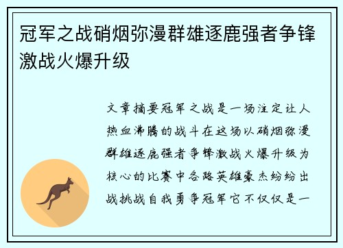 冠军之战硝烟弥漫群雄逐鹿强者争锋激战火爆升级