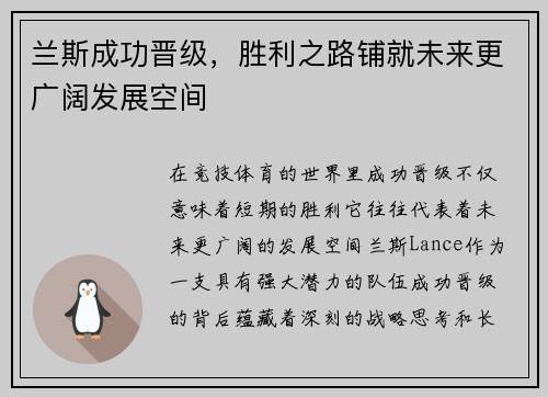 兰斯成功晋级，胜利之路铺就未来更广阔发展空间