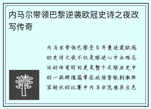 内马尔带领巴黎逆袭欧冠史诗之夜改写传奇