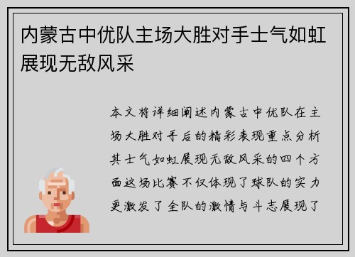 内蒙古中优队主场大胜对手士气如虹展现无敌风采