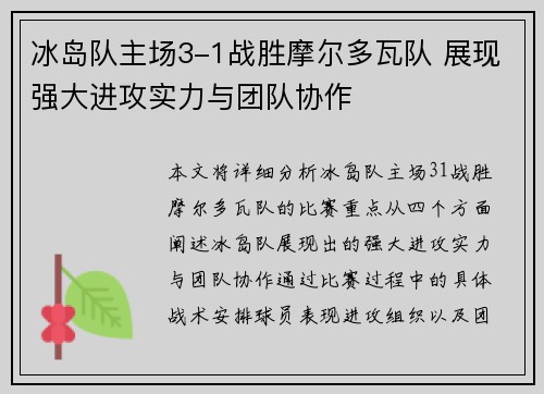 冰岛队主场3-1战胜摩尔多瓦队 展现强大进攻实力与团队协作