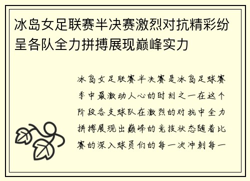 冰岛女足联赛半决赛激烈对抗精彩纷呈各队全力拼搏展现巅峰实力