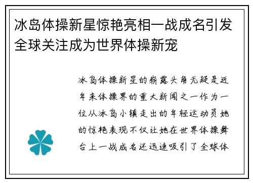 冰岛体操新星惊艳亮相一战成名引发全球关注成为世界体操新宠