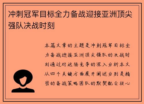 冲刺冠军目标全力备战迎接亚洲顶尖强队决战时刻