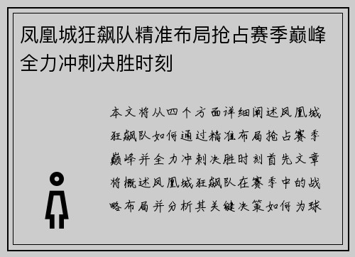 凤凰城狂飙队精准布局抢占赛季巅峰全力冲刺决胜时刻