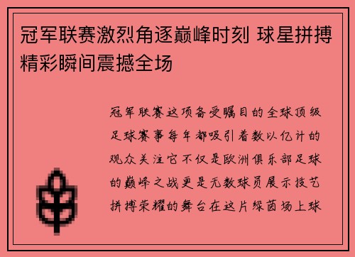 冠军联赛激烈角逐巅峰时刻 球星拼搏精彩瞬间震撼全场