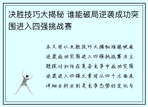 决胜技巧大揭秘 谁能破局逆袭成功突围进入四强挑战赛