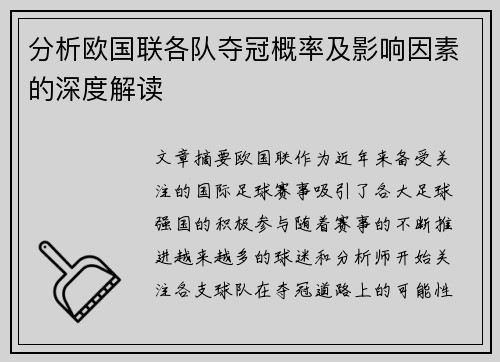 分析欧国联各队夺冠概率及影响因素的深度解读