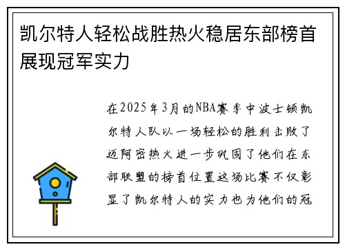凯尔特人轻松战胜热火稳居东部榜首展现冠军实力