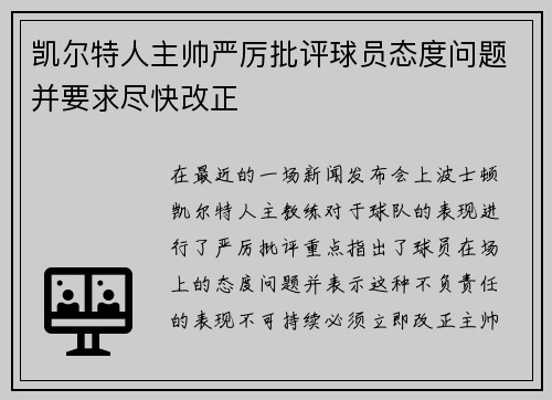 凯尔特人主帅严厉批评球员态度问题并要求尽快改正