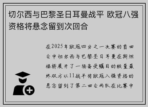 切尔西与巴黎圣日耳曼战平 欧冠八强资格将悬念留到次回合