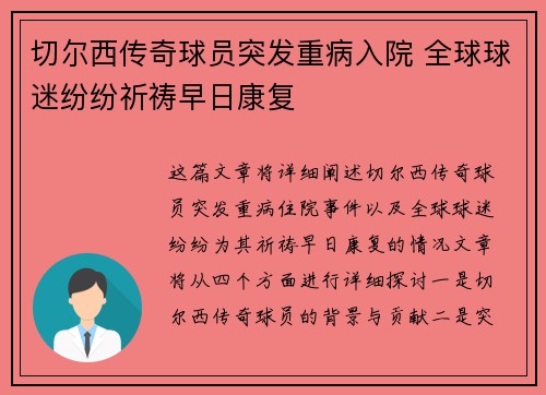 切尔西传奇球员突发重病入院 全球球迷纷纷祈祷早日康复