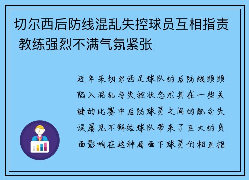 切尔西后防线混乱失控球员互相指责 教练强烈不满气氛紧张