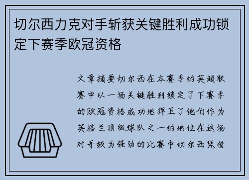 切尔西力克对手斩获关键胜利成功锁定下赛季欧冠资格