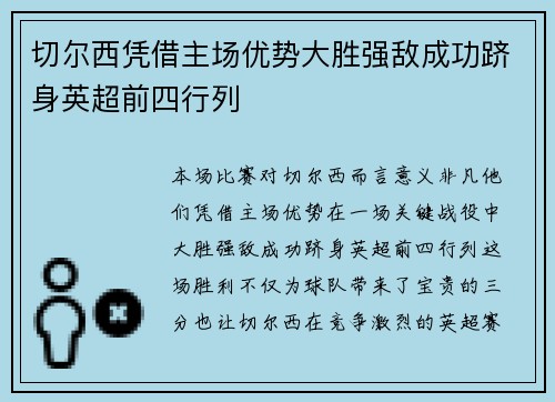 切尔西凭借主场优势大胜强敌成功跻身英超前四行列