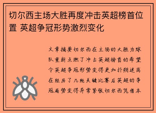 切尔西主场大胜再度冲击英超榜首位置 英超争冠形势激烈变化