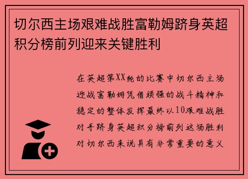 切尔西主场艰难战胜富勒姆跻身英超积分榜前列迎来关键胜利