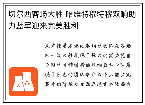 切尔西客场大胜 哈维特穆特穆双响助力蓝军迎来完美胜利