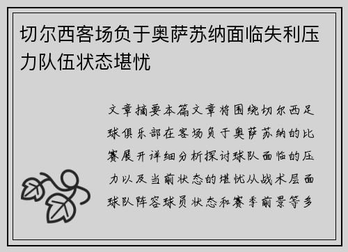 切尔西客场负于奥萨苏纳面临失利压力队伍状态堪忧