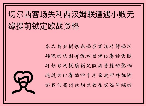 切尔西客场失利西汉姆联遭遇小败无缘提前锁定欧战资格