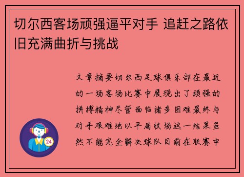 切尔西客场顽强逼平对手 追赶之路依旧充满曲折与挑战