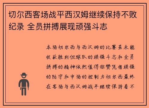 切尔西客场战平西汉姆继续保持不败纪录 全员拼搏展现顽强斗志