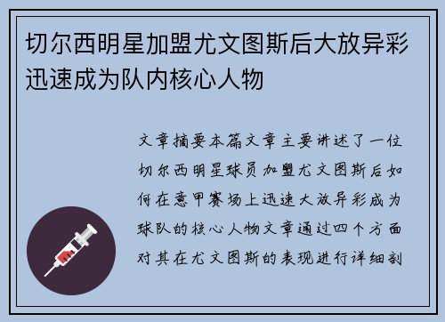 切尔西明星加盟尤文图斯后大放异彩迅速成为队内核心人物