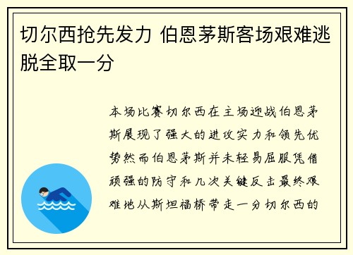 切尔西抢先发力 伯恩茅斯客场艰难逃脱全取一分