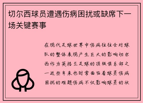 切尔西球员遭遇伤病困扰或缺席下一场关键赛事