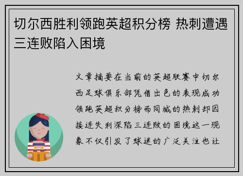 切尔西胜利领跑英超积分榜 热刺遭遇三连败陷入困境