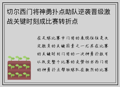 切尔西门将神勇扑点助队逆袭晋级激战关键时刻成比赛转折点