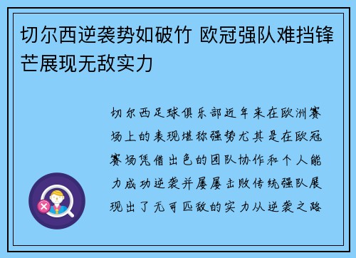 切尔西逆袭势如破竹 欧冠强队难挡锋芒展现无敌实力