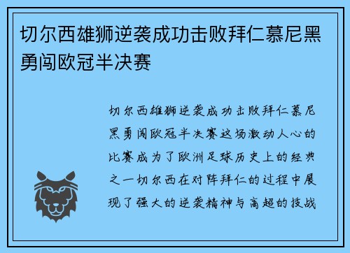 切尔西雄狮逆袭成功击败拜仁慕尼黑勇闯欧冠半决赛