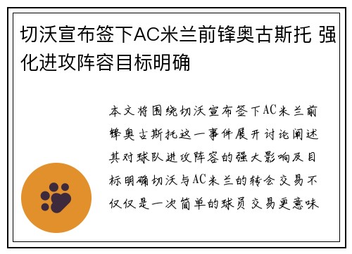 切沃宣布签下AC米兰前锋奥古斯托 强化进攻阵容目标明确