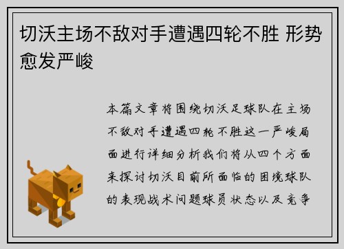 切沃主场不敌对手遭遇四轮不胜 形势愈发严峻