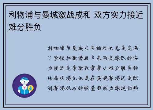 利物浦与曼城激战成和 双方实力接近难分胜负